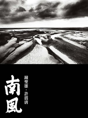 cover image of 南風